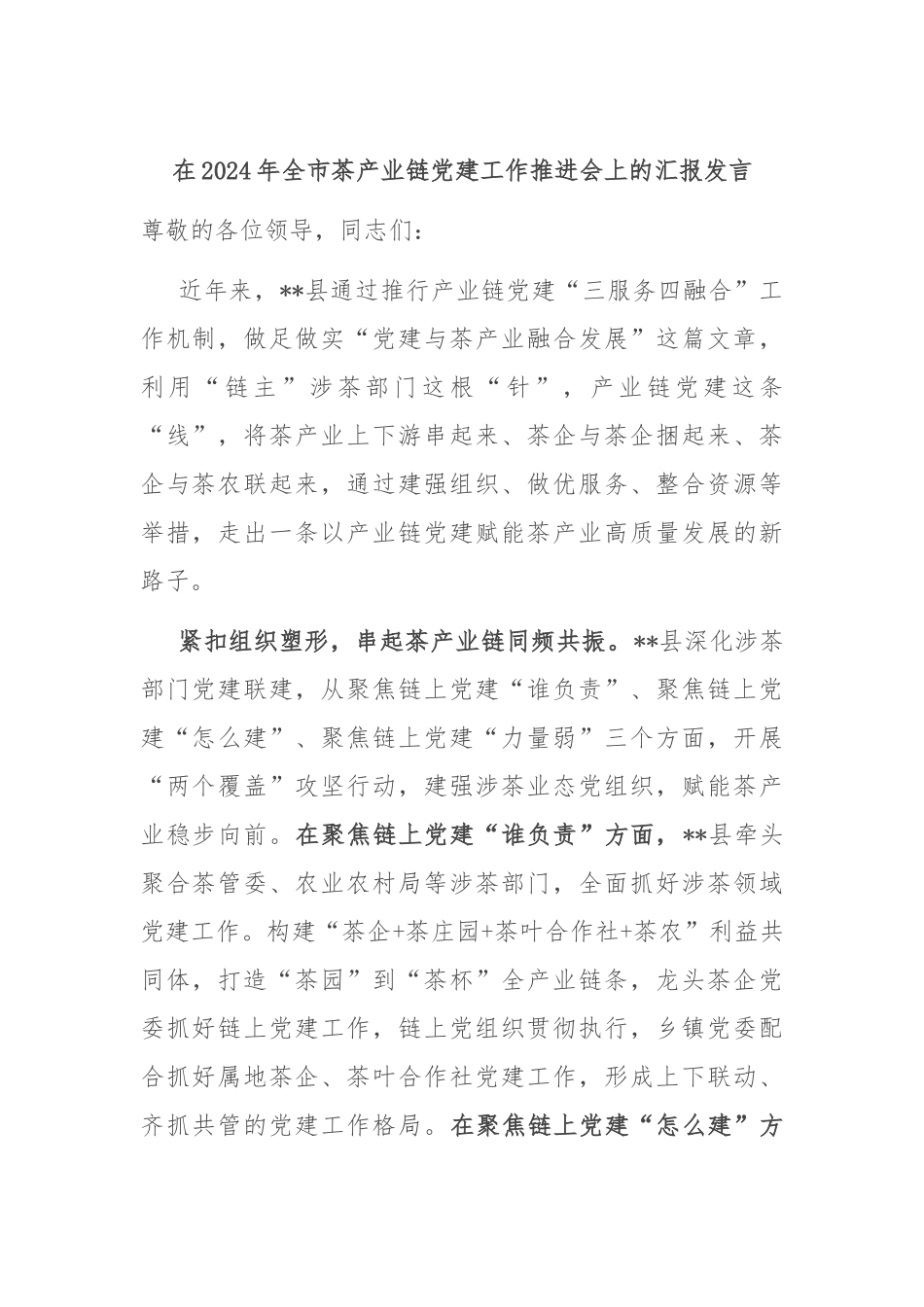 在2024年全市茶产业链党建工作推进会上的汇报发言_第1页