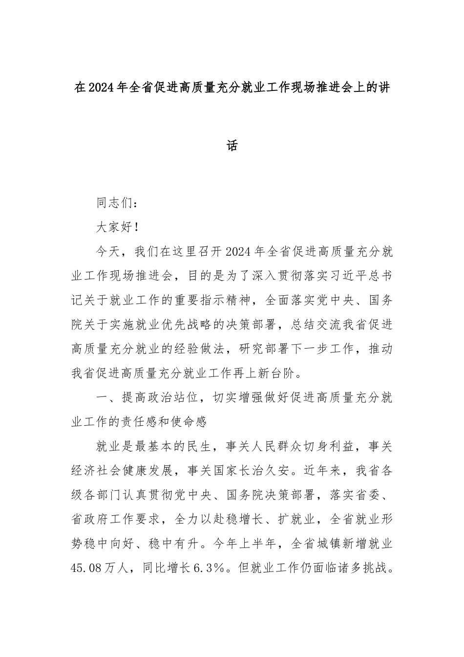 在2024年全省促进高质量充分就业工作现场推进会上的讲话_第1页