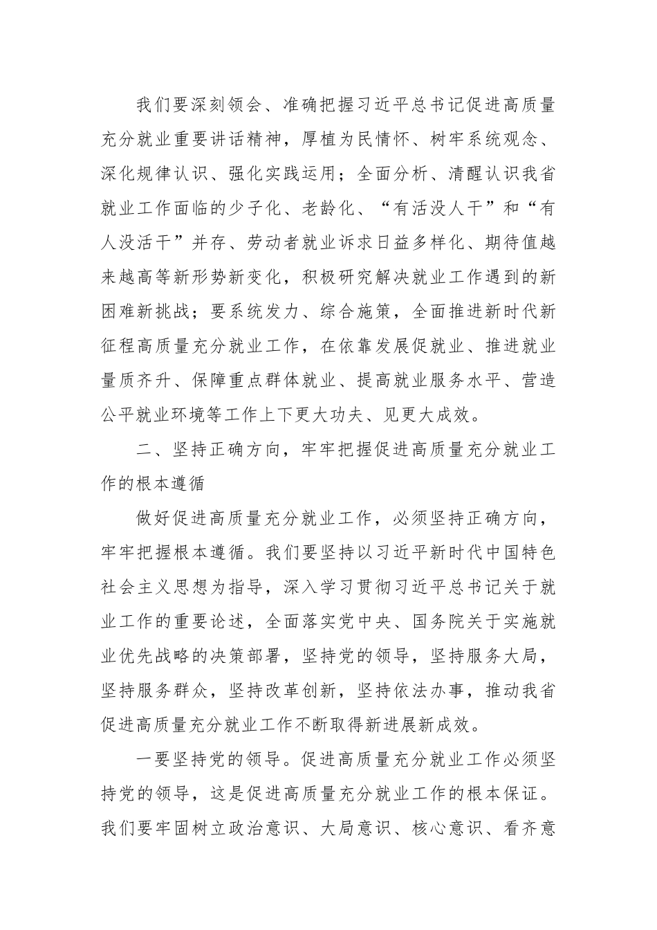 在2024年全省促进高质量充分就业工作现场推进会上的讲话_第2页