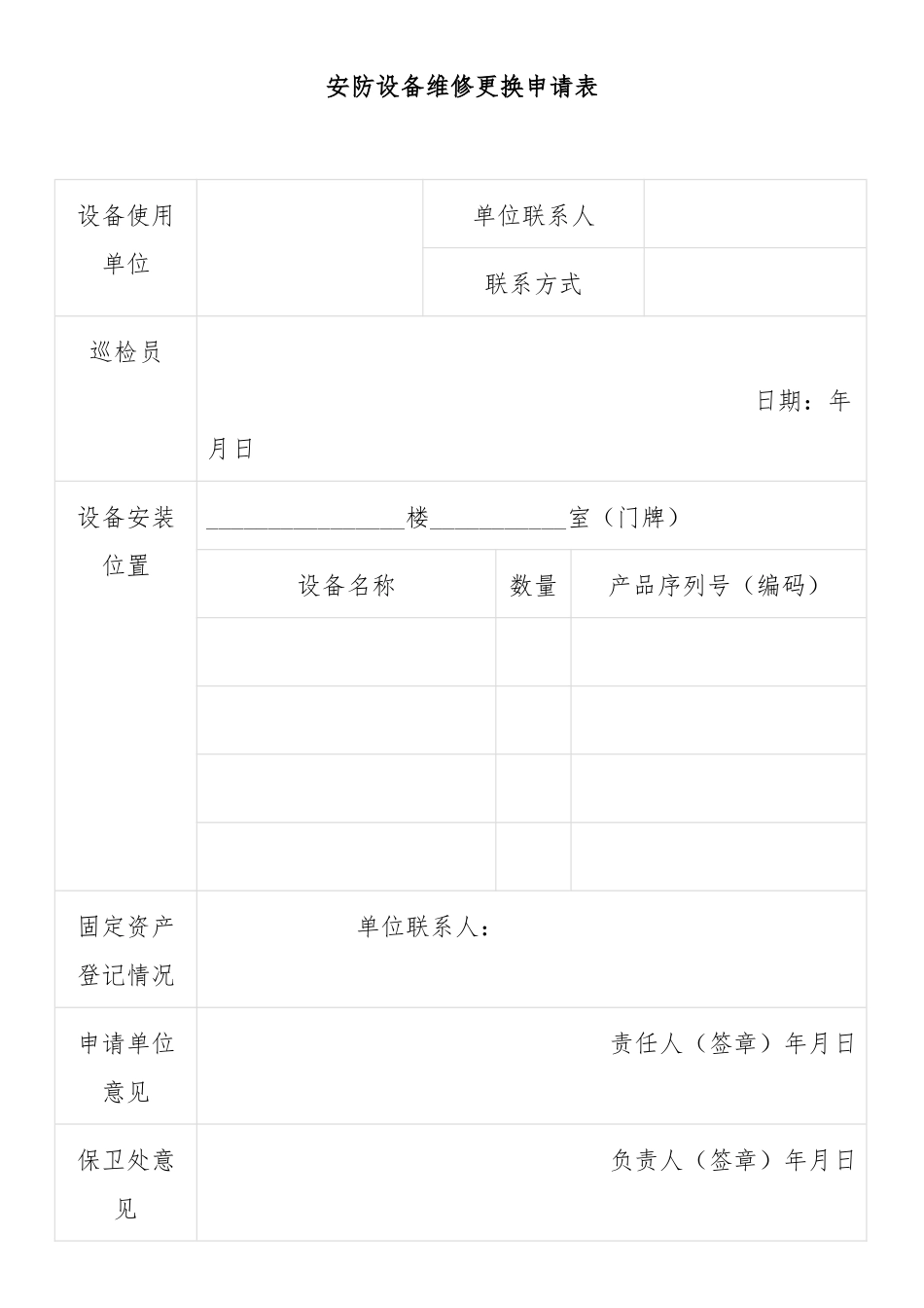 安防设备维修更换申请表_第1页