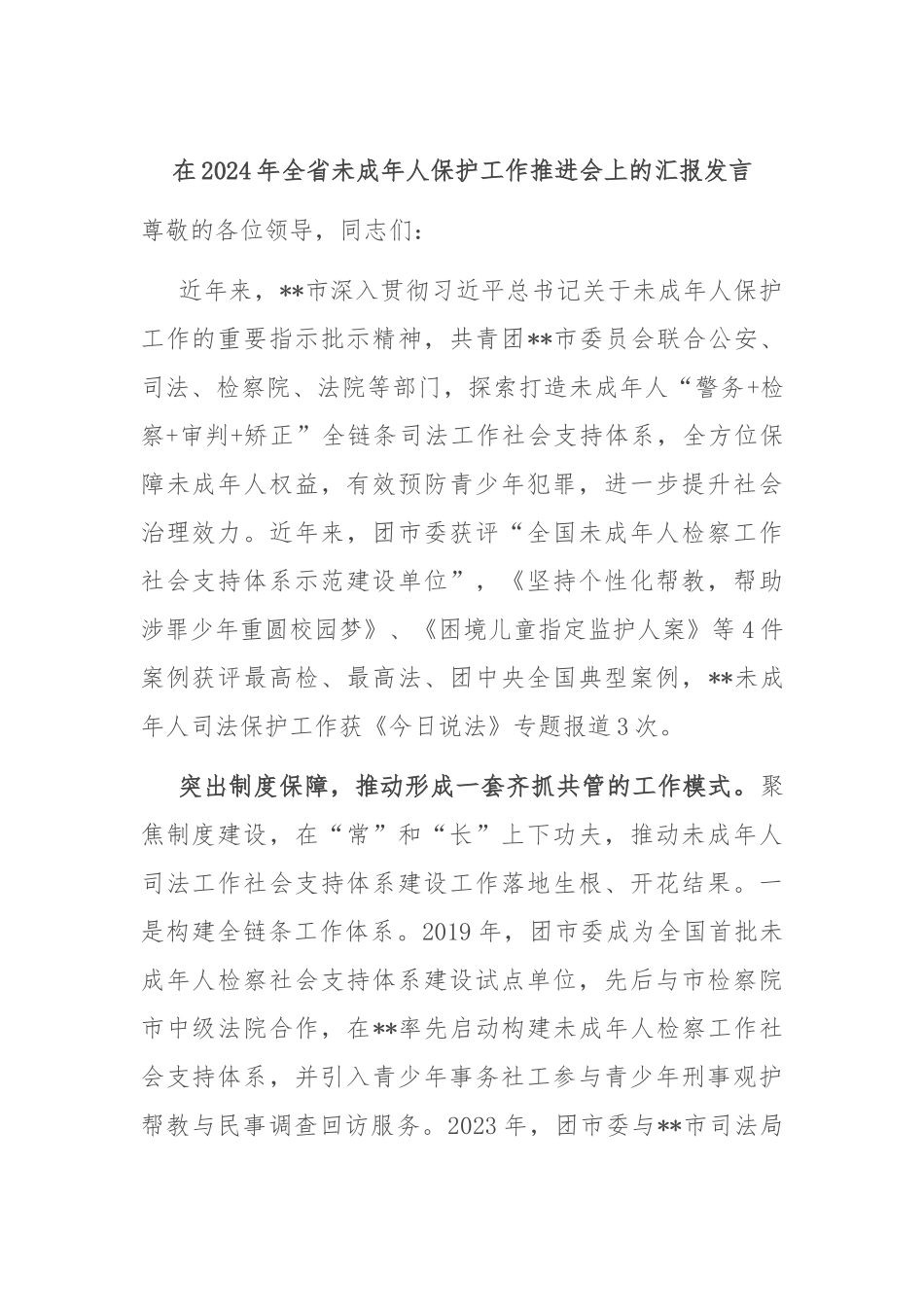 在2024年全省未成年人保护工作推进会上的汇报发言_第1页