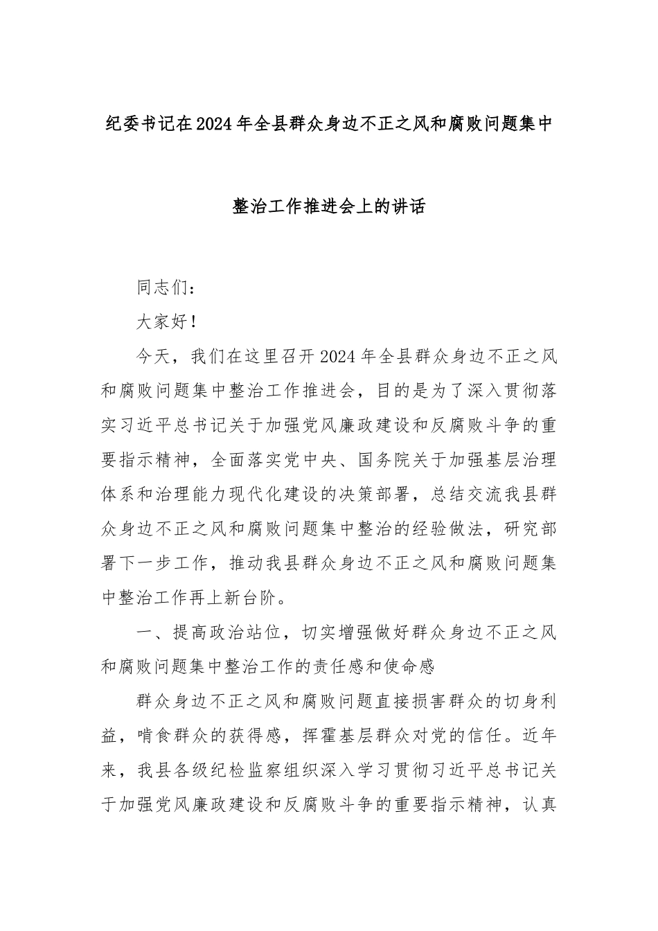 纪委书记在2024年全县群众身边不正之风和腐败问题集中整治工作推进会上的讲话_第1页