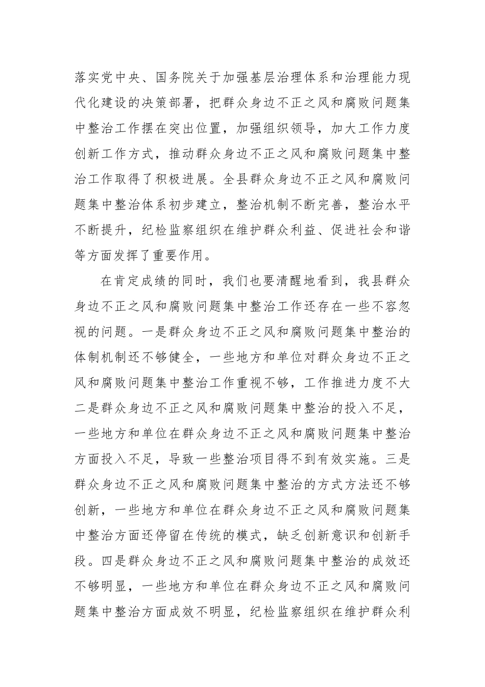 纪委书记在2024年全县群众身边不正之风和腐败问题集中整治工作推进会上的讲话_第2页