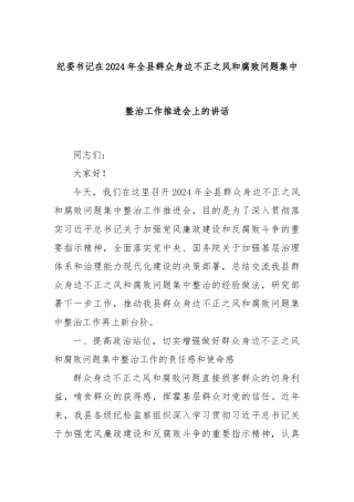 纪委书记在2024年全县群众身边不正之风和腐败问题集中整治工作推进会上的讲话