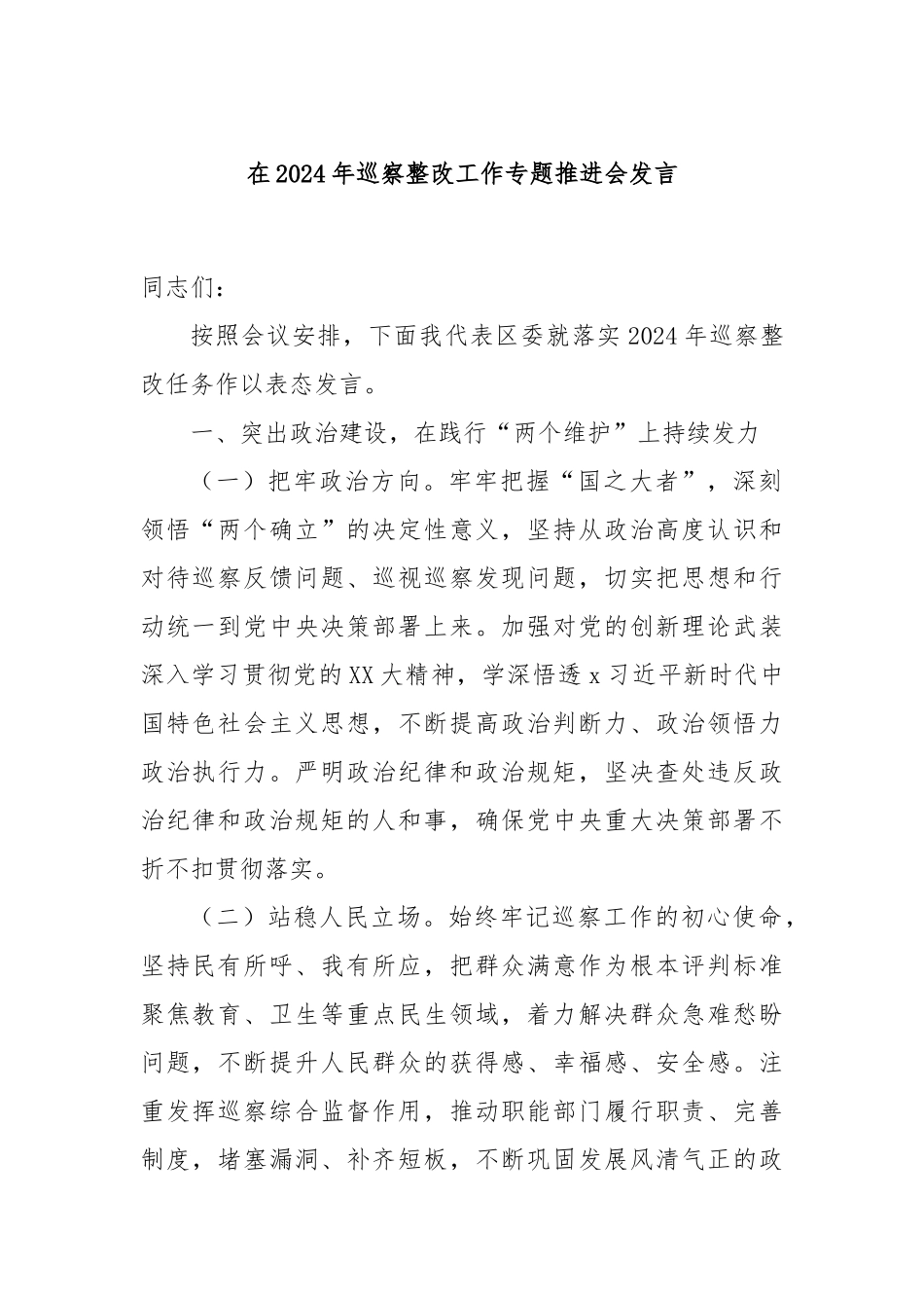 在2024年巡察整改工作专题推进会发言_第1页