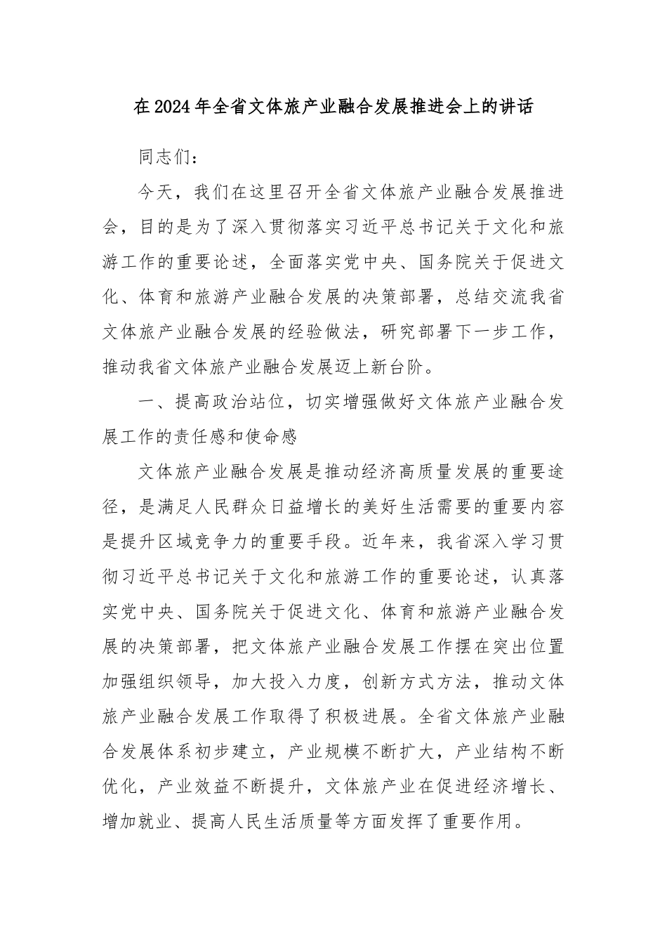 在2024年全省文体旅产业融合发展推进会上的讲话_第1页