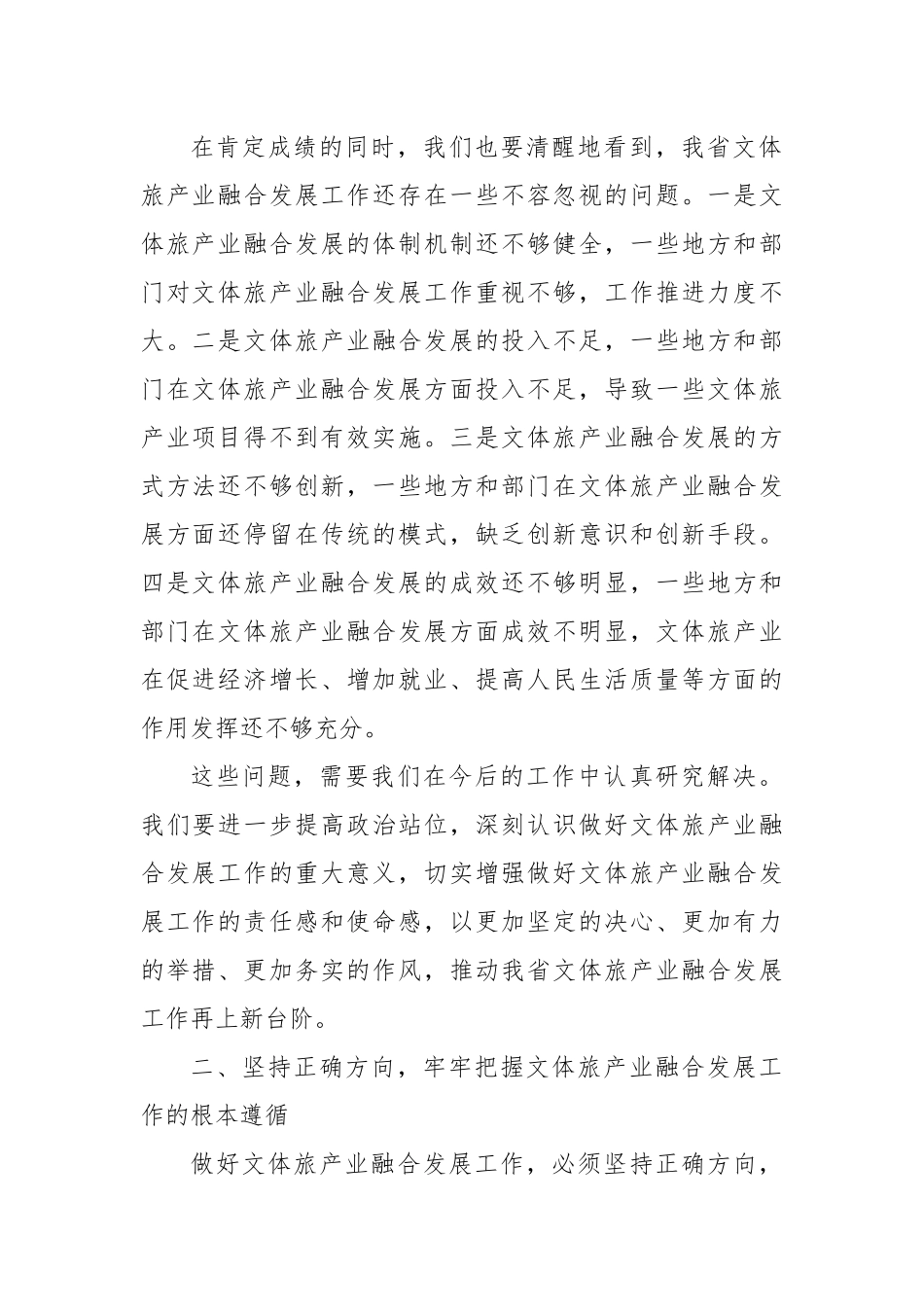 在2024年全省文体旅产业融合发展推进会上的讲话_第2页