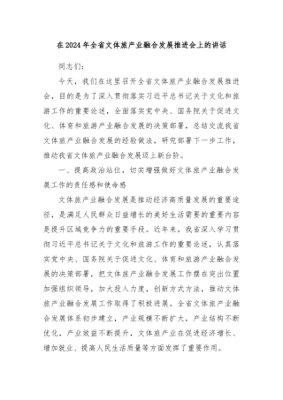 在2024年全省文体旅产业融合发展推进会上的讲话