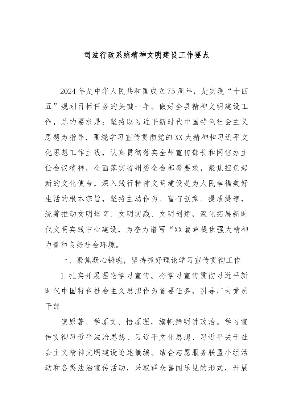 司法行政系统精神文明建设工作要点_第1页