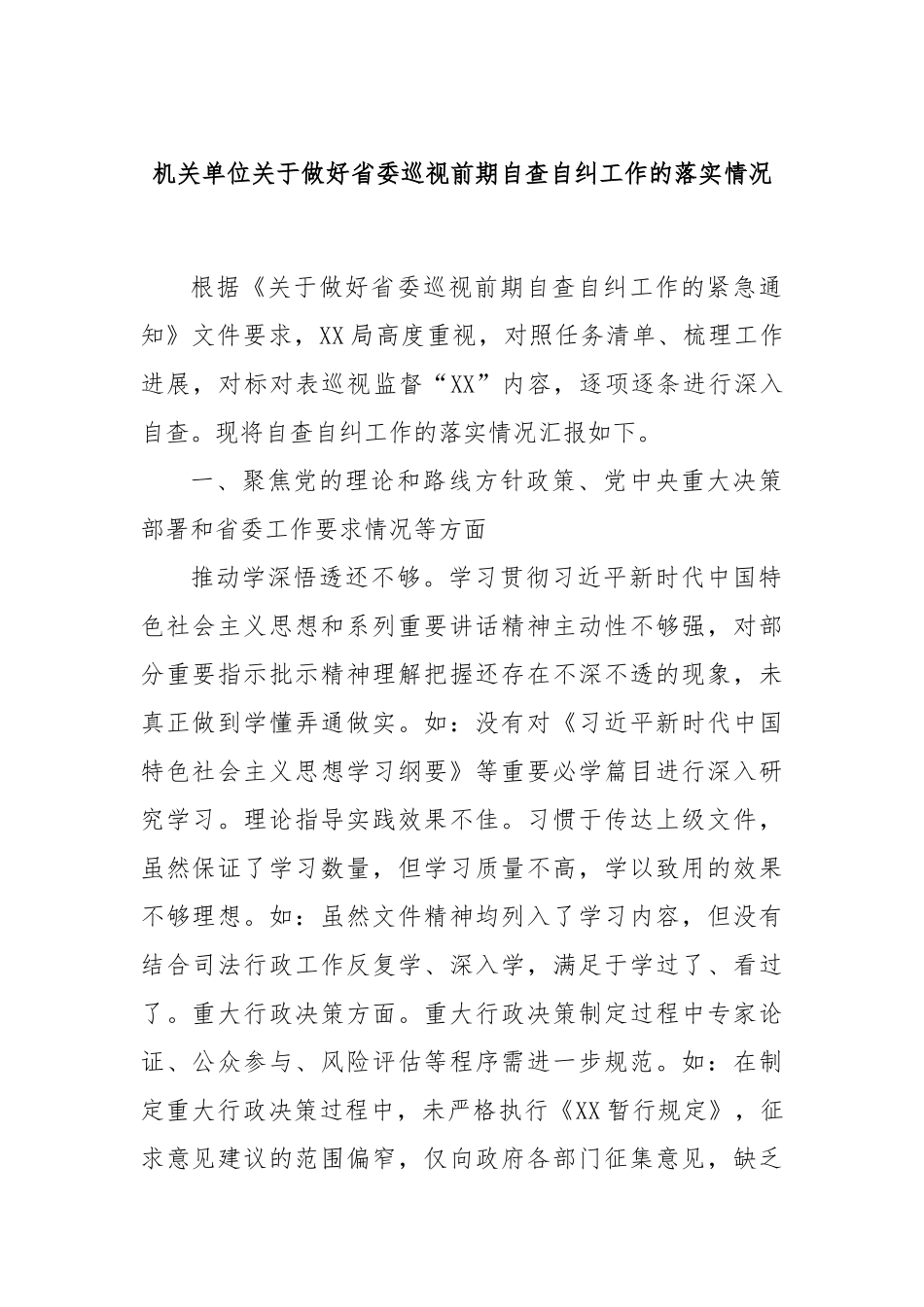 机关单位关于做好省委巡视前期自查自纠工作的落实情况_第1页