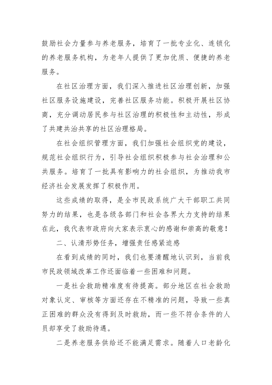 民政局长在2024年全市民政领域重点改革任务推进会上的讲话_第2页