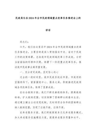 民政局长在2024年全市民政领域重点改革任务推进会上的讲话