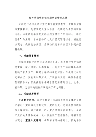 机关单位党支部主题党日情况总结