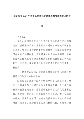 副省长在2024年全省红色文化资源开发利用推进会上的讲话