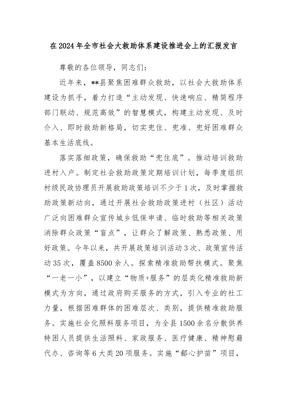 在2024年全市社会大救助体系建设推进会上的汇报发言_第1页
