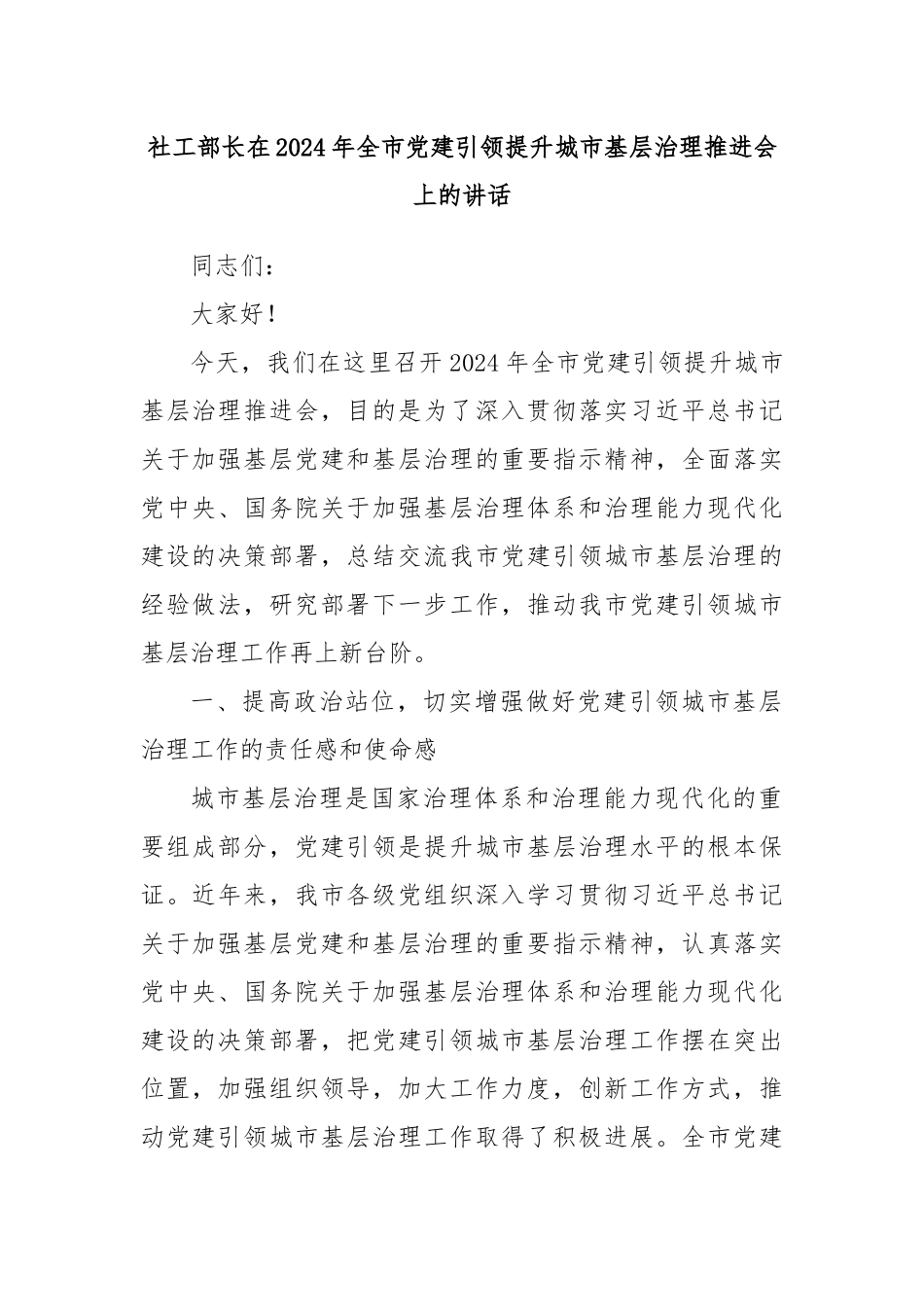 社工部长在2024年全市党建引领提升城市基层治理推进会上的讲话_第1页