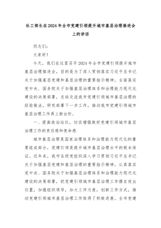 社工部长在2024年全市党建引领提升城市基层治理推进会上的讲话