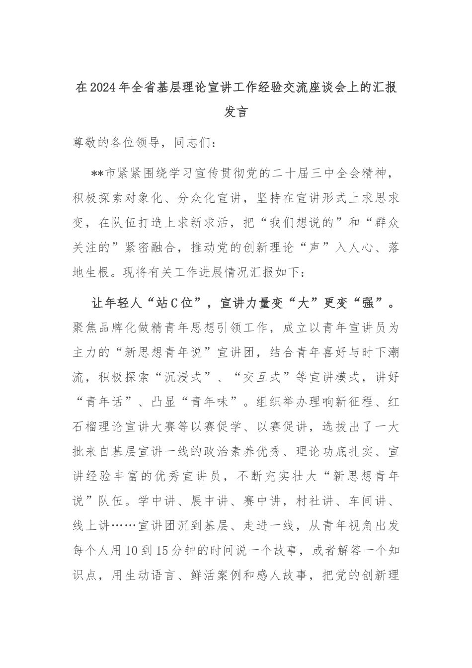 在2024年全省基层理论宣讲工作经验交流座谈会上的汇报发言_第1页