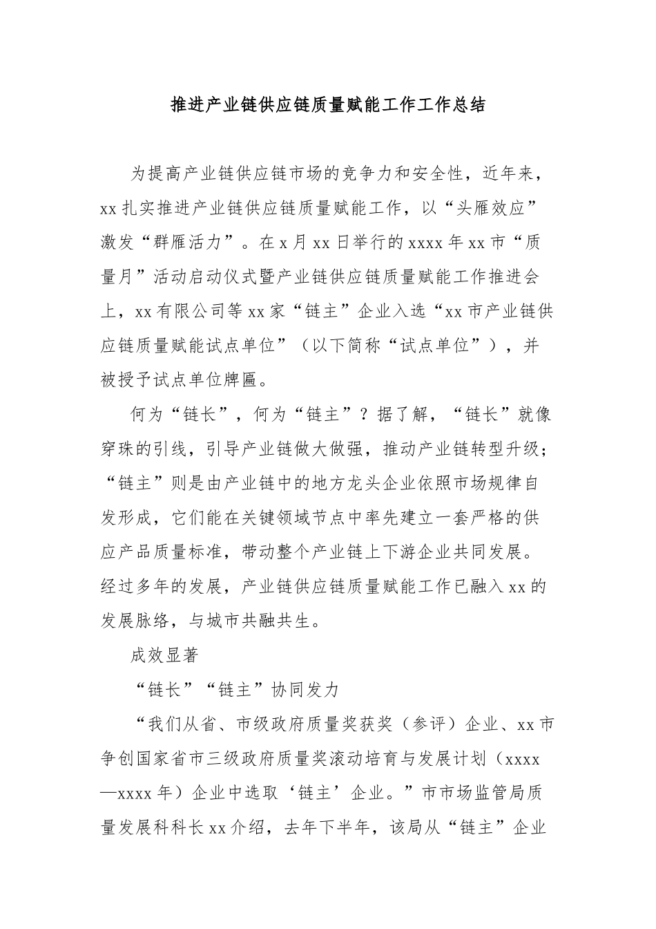 推进产业链供应链质量赋能工作工作总结_第1页