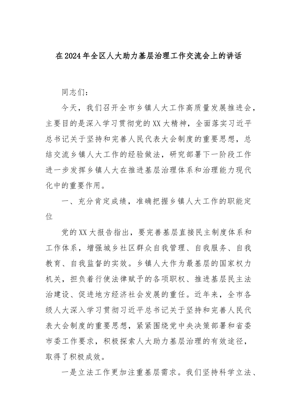 在2024年全区人大助力基层治理工作交流会上的讲话_第1页