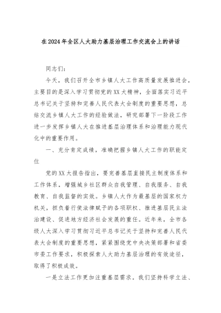 在2024年全区人大助力基层治理工作交流会上的讲话