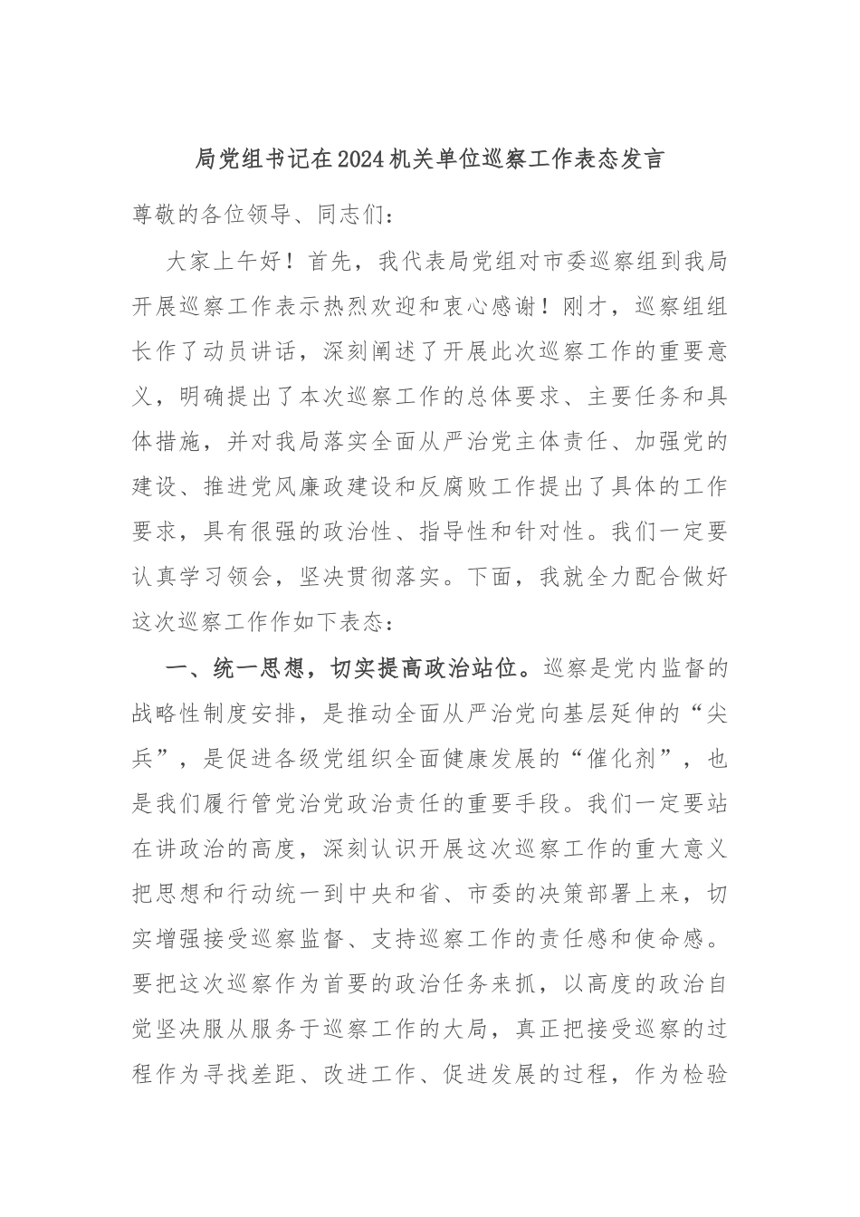 局党组书记在2024机关单位巡察工作表态发言_第1页