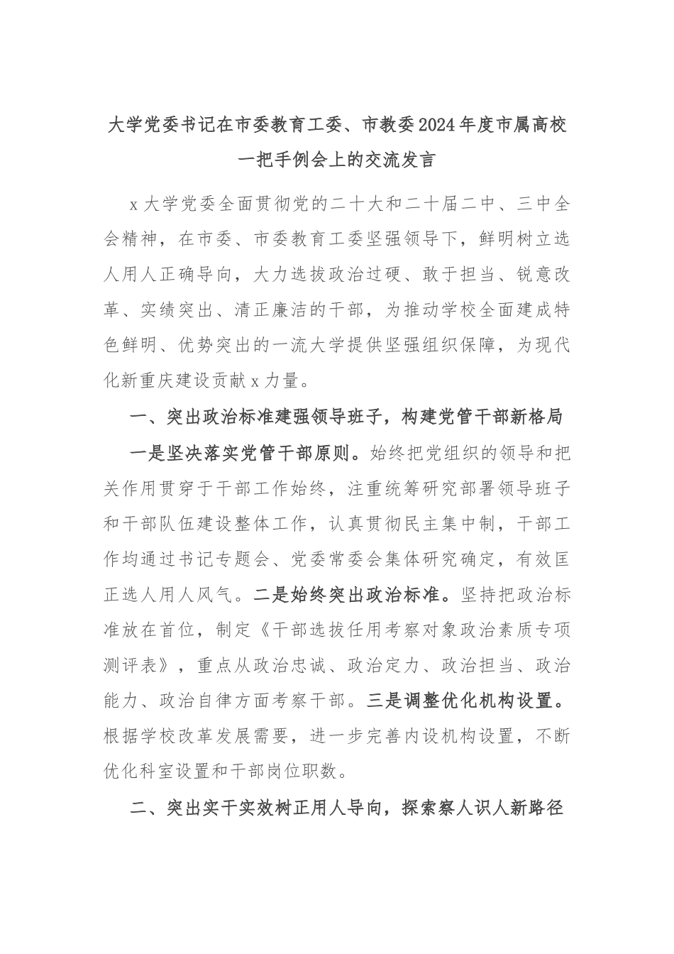 大学党委书记在市委教育工委、市教委2024年度市属高校一把手例会上的交流发言_第1页