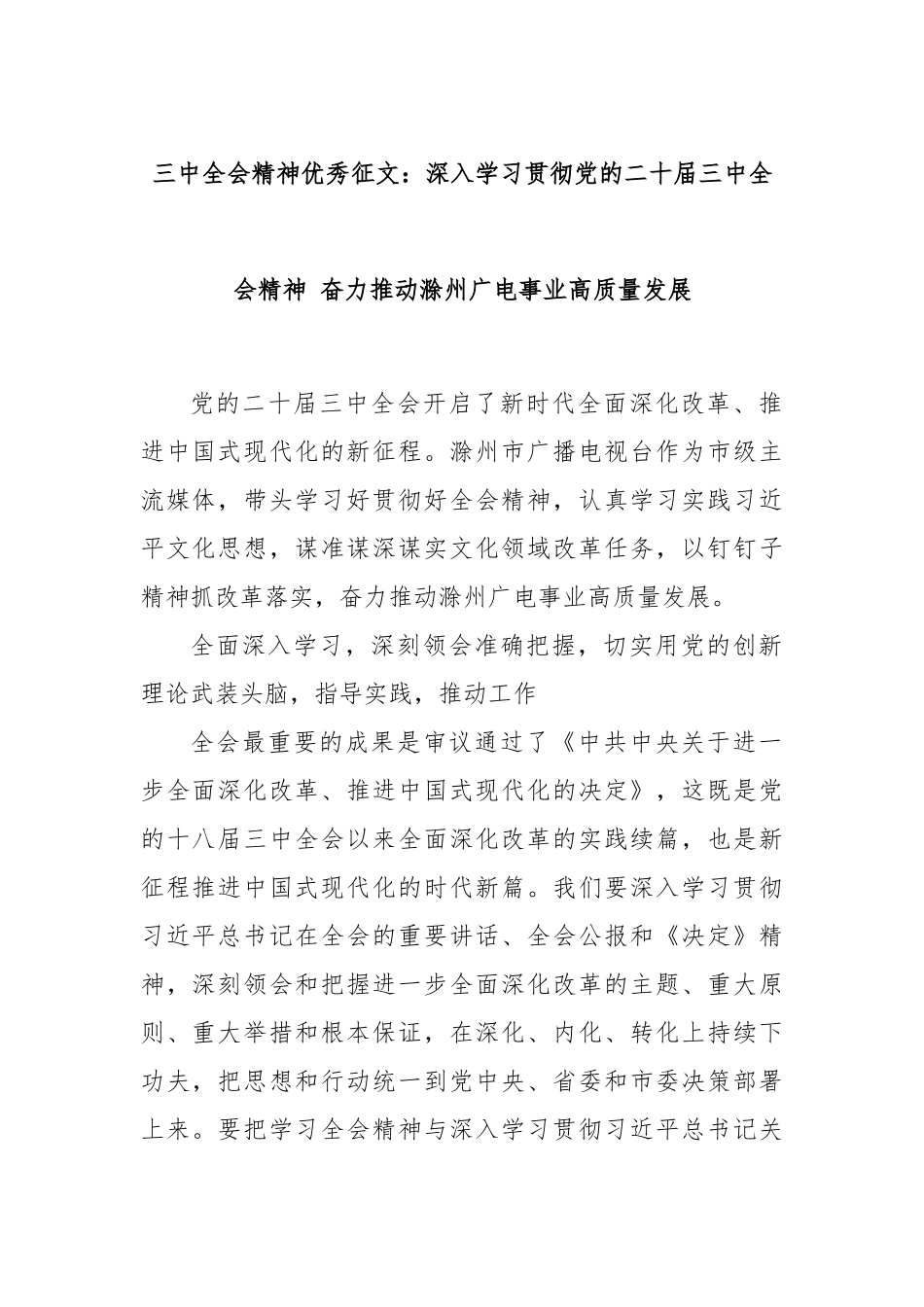 三中全会精神优秀征文：深入学习贯彻党的二十届三中全会精神 奋力推动滁州广电事业高质量发展_第1页