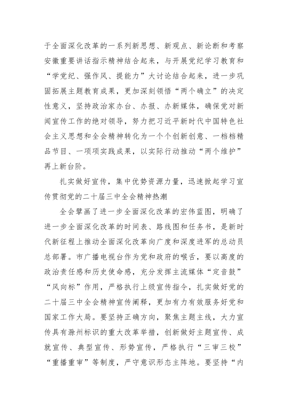 三中全会精神优秀征文：深入学习贯彻党的二十届三中全会精神 奋力推动滁州广电事业高质量发展_第2页