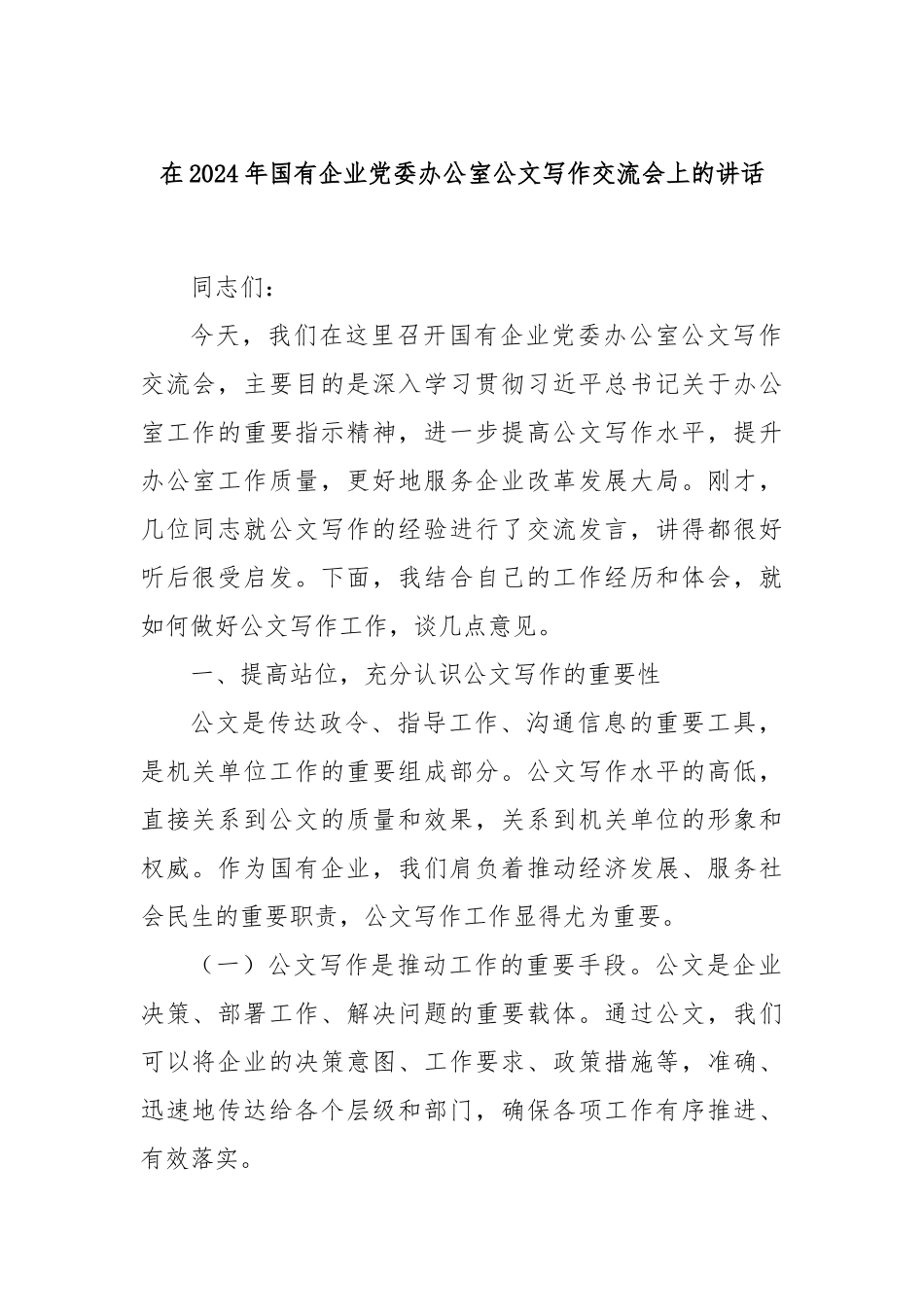 在2024年国有企业党委办公室公文写作交流会上的讲话_第1页