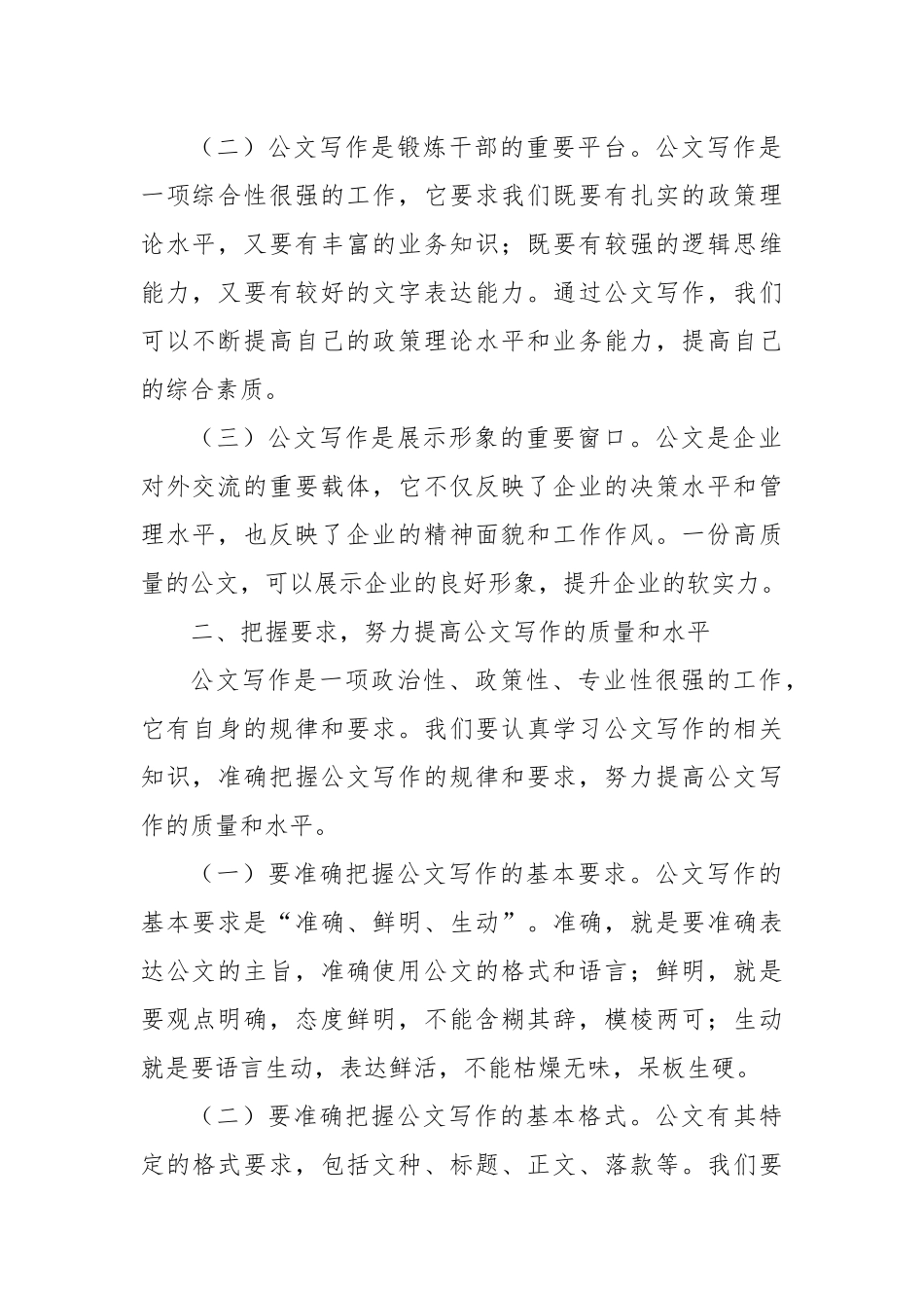 在2024年国有企业党委办公室公文写作交流会上的讲话_第2页