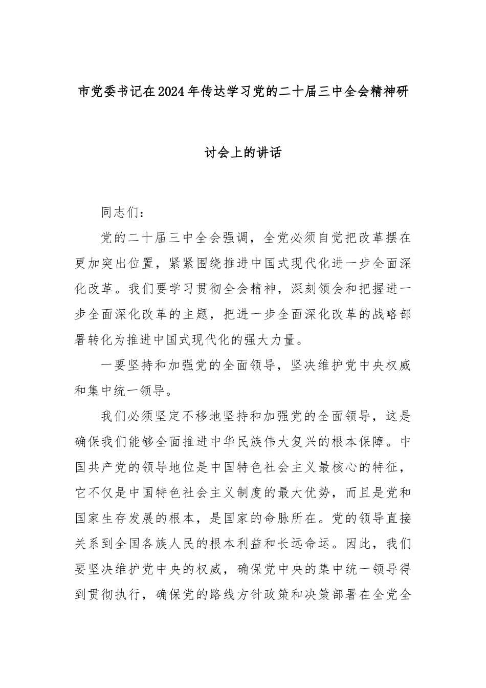 市党委书记在2024年传达学习党的二十届三中全会精神研讨会上的讲话_第1页