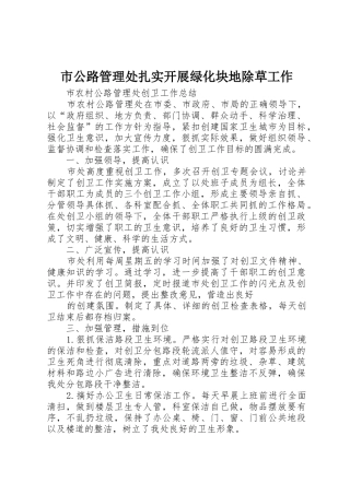 市公路管理处扎实开展绿化块地除草工作