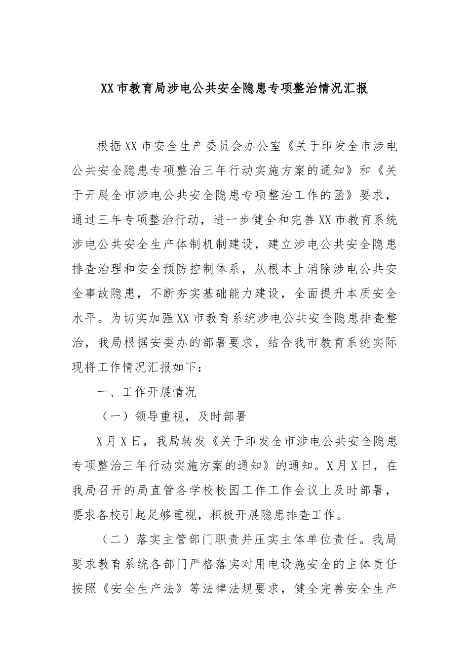 XX市教育局涉电公共安全隐患专项整治情况汇报_第1页