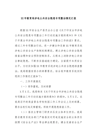 XX市教育局涉电公共安全隐患专项整治情况汇报