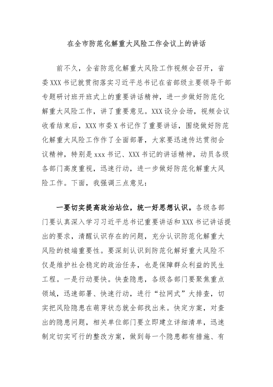 在全市防范化解重大风险工作会议上的讲话_第1页