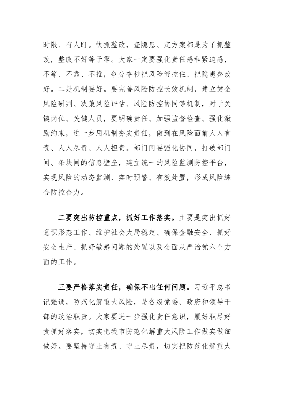 在全市防范化解重大风险工作会议上的讲话_第2页