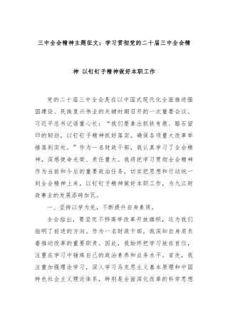 三中全会精神主题征文：学习贯彻党的二十届三中全会精神 以钉钉子精神做好本职工作