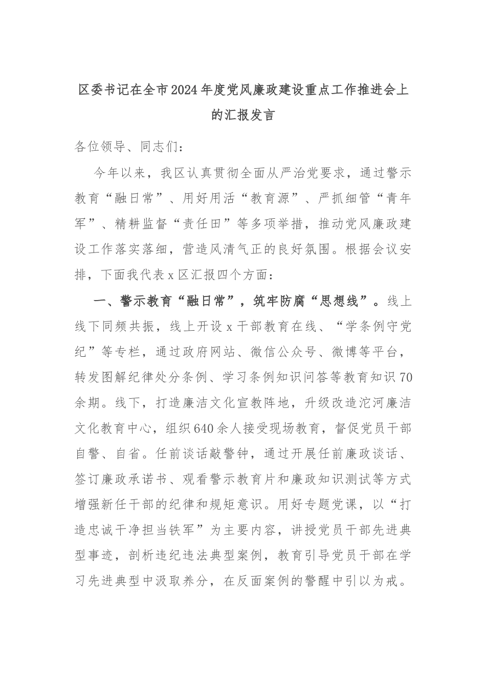 区委书记在全市2024年度党风廉政建设重点工作推进会上的汇报发言_第1页