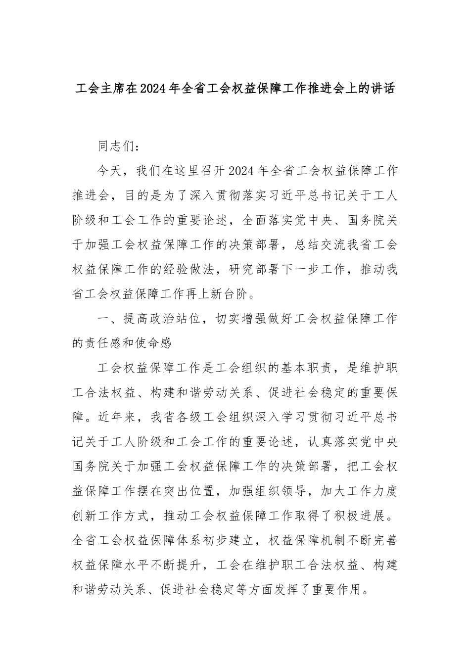 工会主席在2024年全省工会权益保障工作推进会上的讲话_第1页
