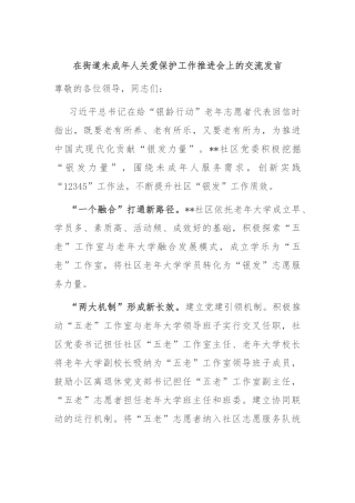 在街道未成年人关爱保护工作推进会上的交流发言