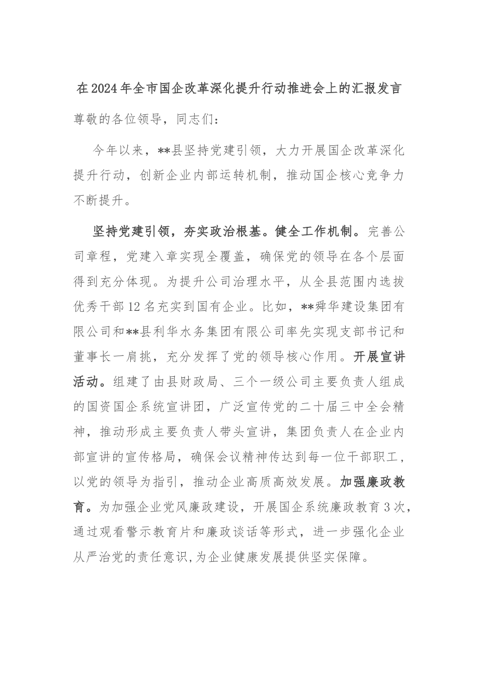 在2024年全市国企改革深化提升行动推进会上的汇报发言_第1页