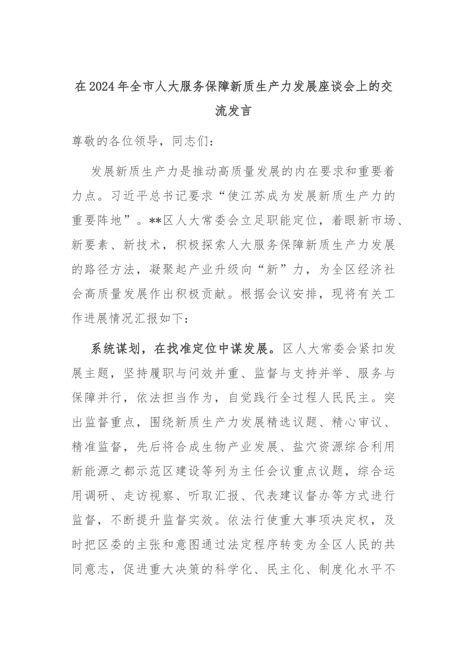 在2024年全市人大服务保障新质生产力发展座谈会上的交流发言_第1页