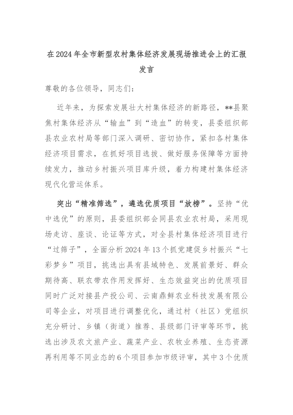 在2024年全市新型农村集体经济发展现场推进会上的汇报发言_第1页