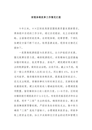 财税体制改革工作情况汇报
