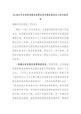 在2024年全省养老服务监管法治化建设座谈会上的交流发言