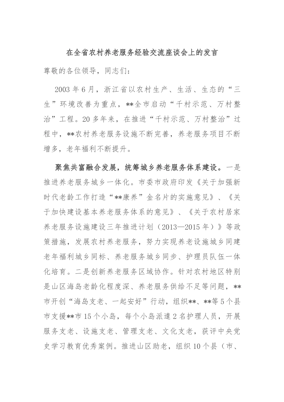 在全省农村养老服务经验交流座谈会上的发言_第1页
