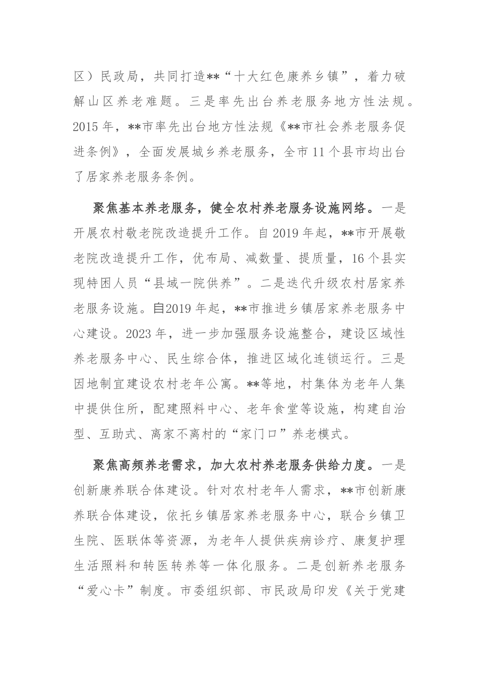 在全省农村养老服务经验交流座谈会上的发言_第2页