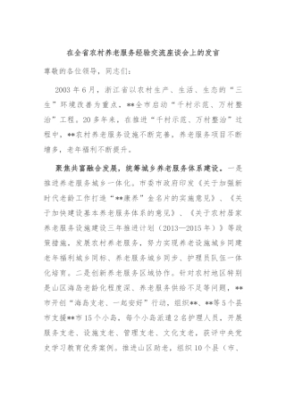 在全省农村养老服务经验交流座谈会上的发言