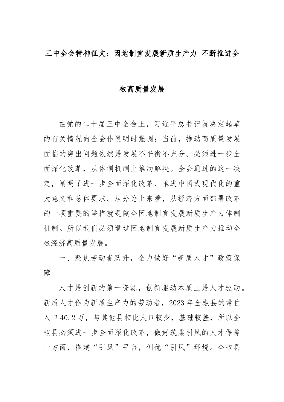 三中全会精神征文：因地制宜发展新质生产力 不断推进全椒高质量发展_第1页